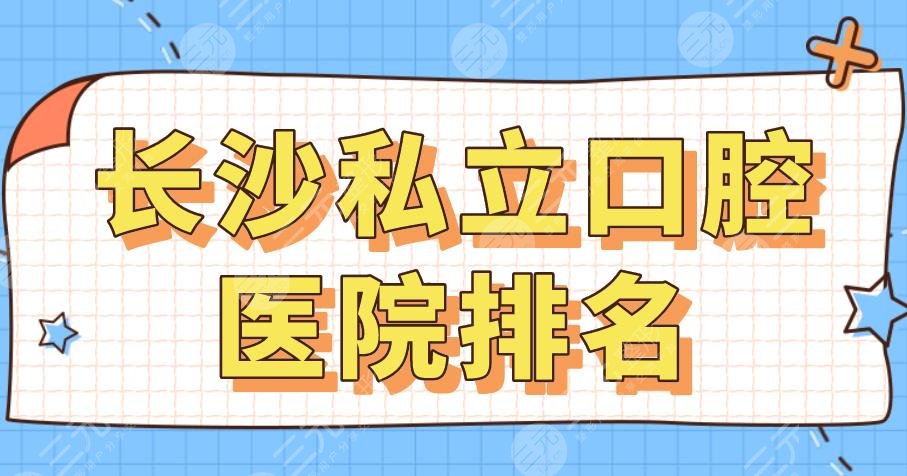 2022長(zhǎng)沙私立口腔醫(yī)院排名|美奧口腔、德韓口腔、好大夫口腔哪家好？