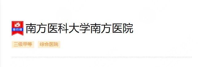 廣州南方醫(yī)院隆胸怎么樣？收費價格一覽2022+網友親身經歷分享！