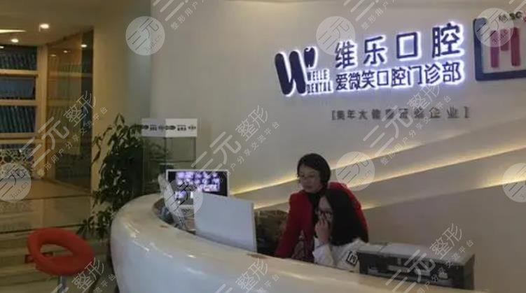 福州維樂口腔