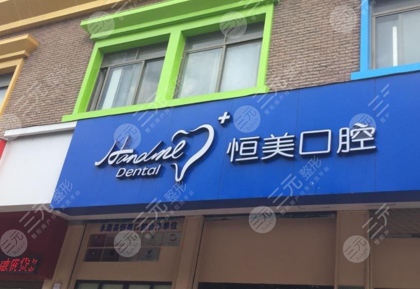 溫州恒美口腔