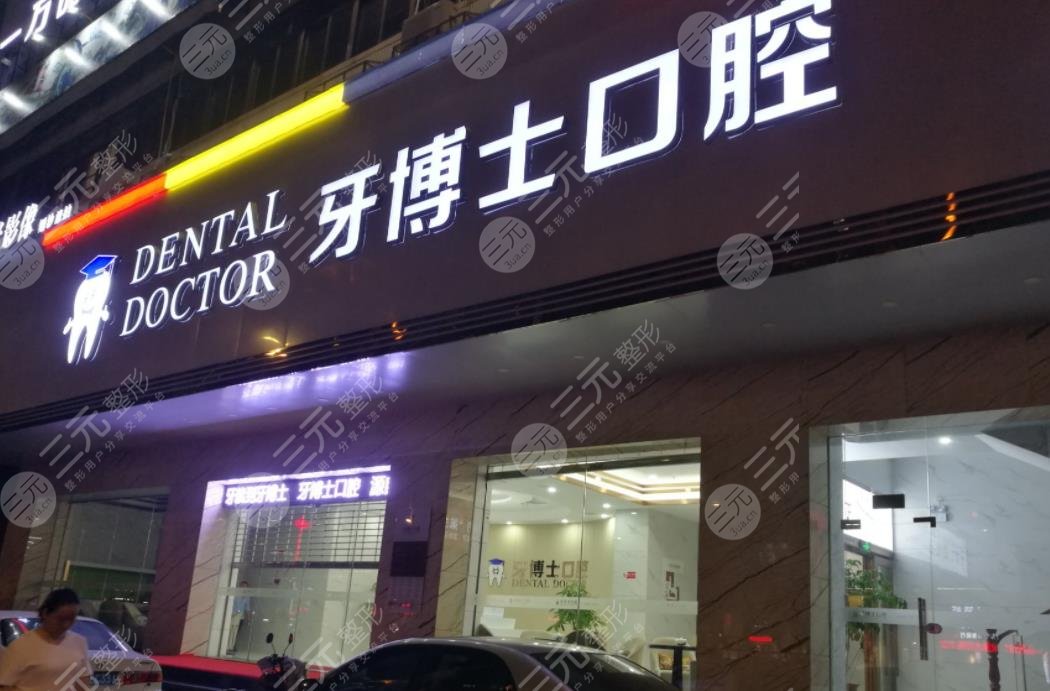溫州牙博士口腔