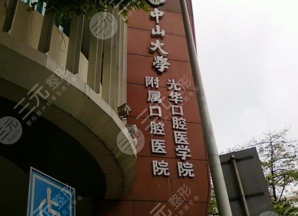 中山大學附屬口腔醫(yī)院收費標準|種植牙價格貴嗎？附價格表+醫(yī)生介紹