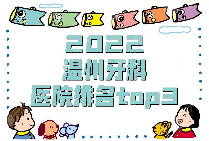 2022溫州牙科醫(yī)院排名top3