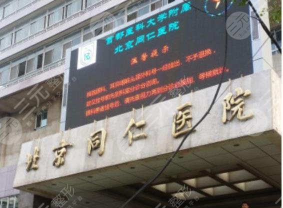 北京同仁醫(yī)院植發(fā)費(fèi)用貴嗎？植發(fā)科技術(shù)怎么樣？附手術(shù)果+價(jià)格表