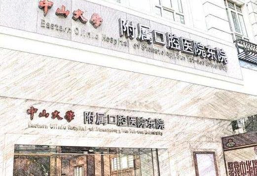 中山大學(xué)附屬口腔醫(yī)院收費(fèi)標(biāo)準(zhǔn)高嗎？醫(yī)院怎么樣？附價(jià)格表+曹陽醫(yī)生介紹