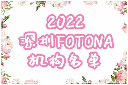 深圳fotona認證機構(gòu)名單2022更新！