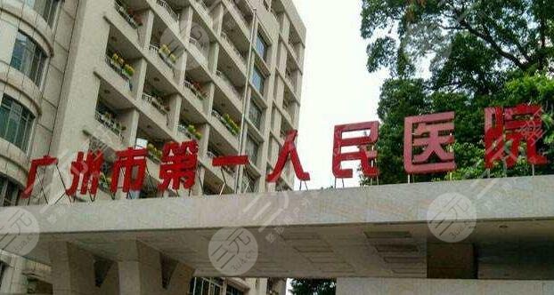 廣州市第一人民醫(yī)院