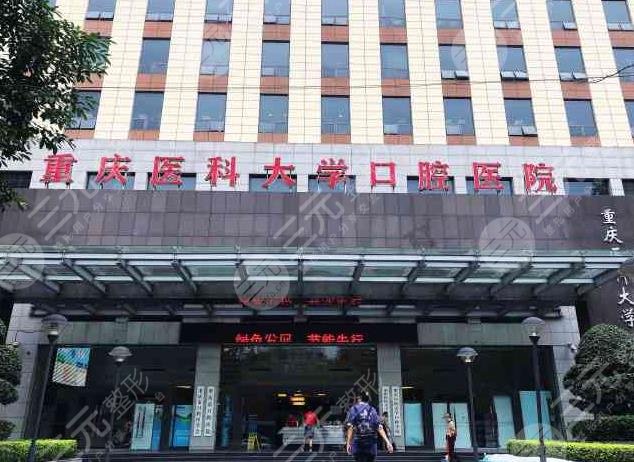 2022重慶醫(yī)科大學(xué)附屬口腔醫(yī)院價(jià)目表！邱葉、危晶晶、孫珺醫(yī)生怎么樣？
