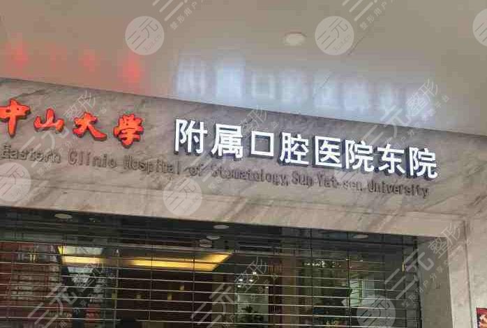 中山大學(xué)附屬口腔醫(yī)院收費(fèi)標(biāo)準(zhǔn)貴嗎？附口腔醫(yī)生介紹|地址|價(jià)目表
