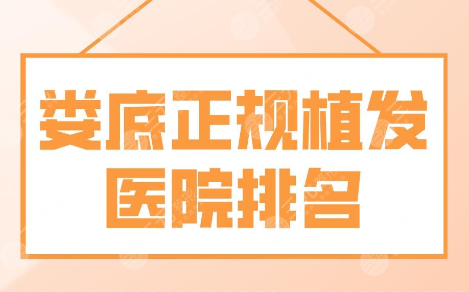 婁底正規(guī)植發(fā)醫(yī)院排名|市中心醫(yī)院、市一人民醫(yī)院哪個(gè)植發(fā)好？