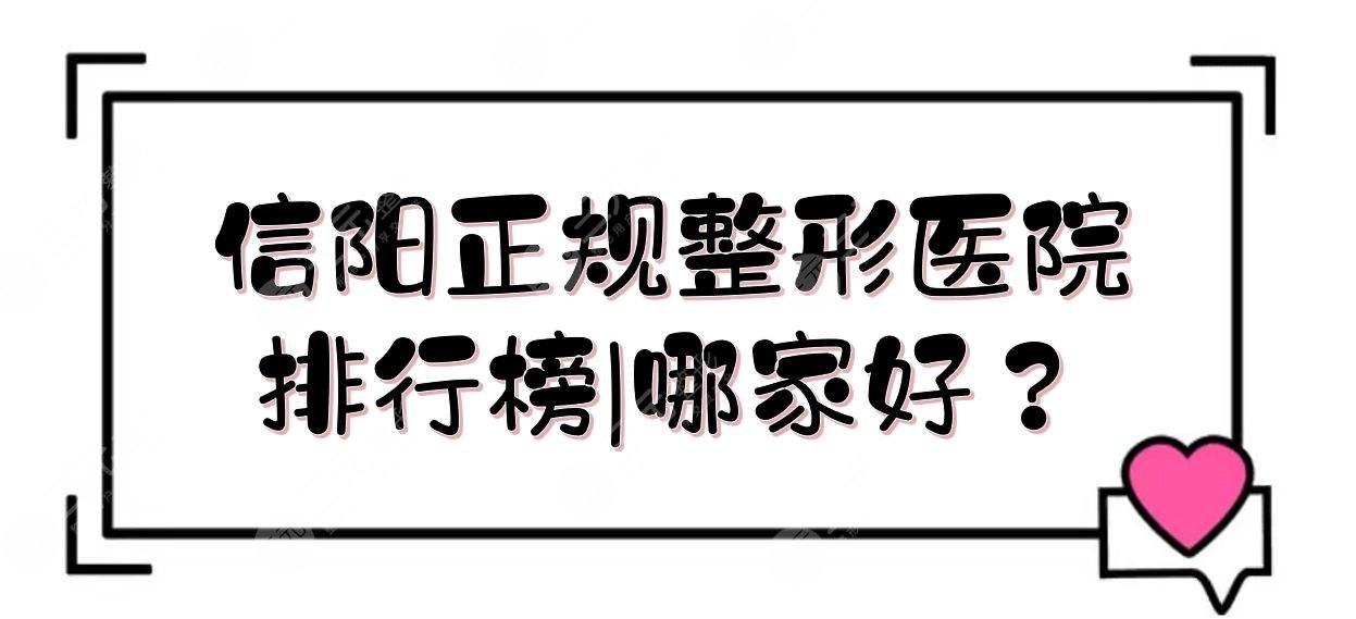 信陽(yáng)正規(guī)整形醫(yī)院排行榜|哪家好？東方藝美、易韓等實(shí)力詳解！附價(jià)格表