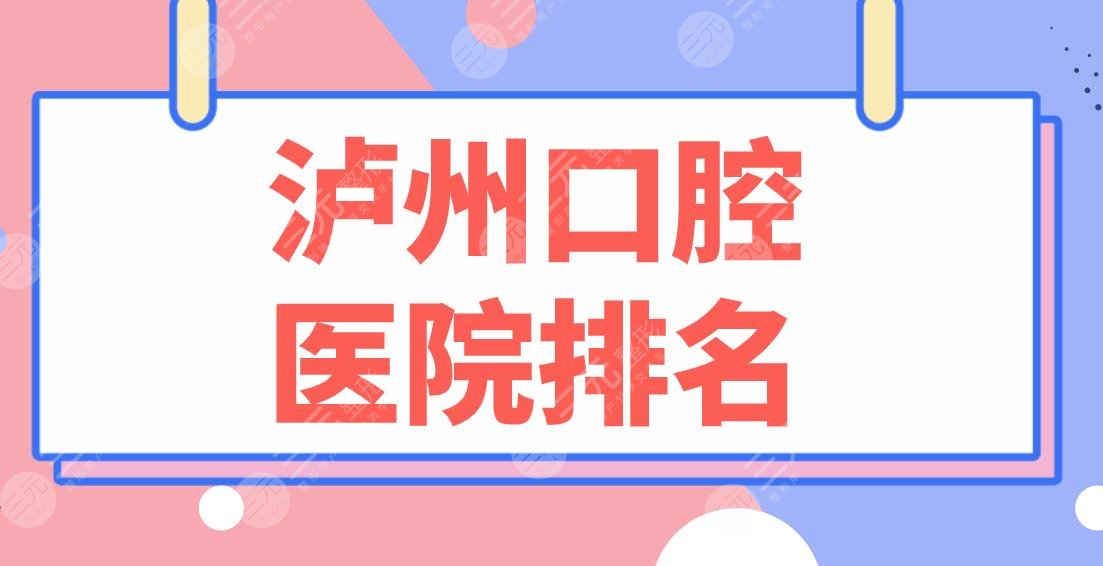 瀘州口腔醫(yī)院排名榜名單公布！牙博士口腔、貝臣口腔哪家更好？