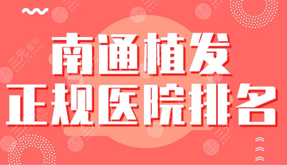 南通植發(fā)正規(guī)醫(yī)院排名|大麥微針植發(fā)、科禾植發(fā)、雍禾植發(fā)等哪家好？