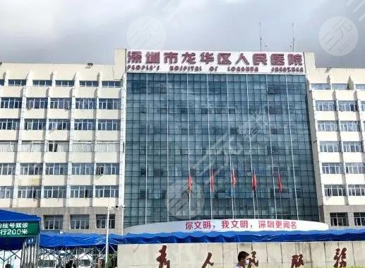 深圳市龍華人民醫(yī)院點(diǎn)陣激光費(fèi)用貴嗎？激光美容多少錢？附科室醫(yī)生介紹
