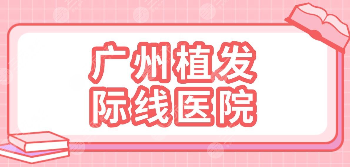 廣州植發(fā)際線醫(yī)院名單盤點(diǎn)！碧蓮盛植發(fā)、仁健植發(fā)、大麥微針植發(fā)哪家好？