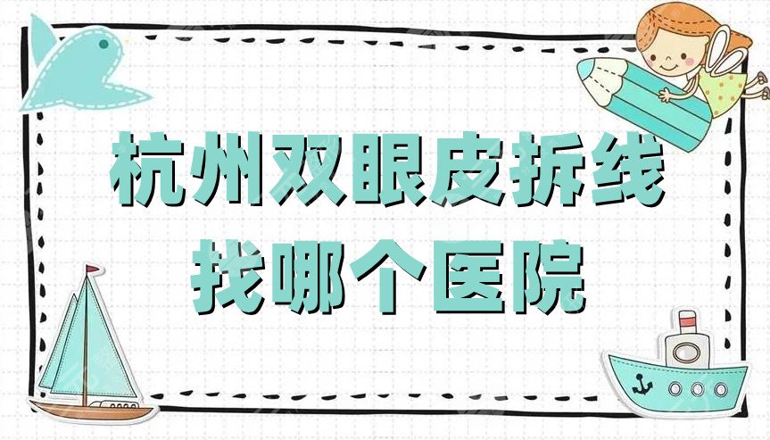 杭州雙眼皮拆線找哪個(gè)醫(yī)院