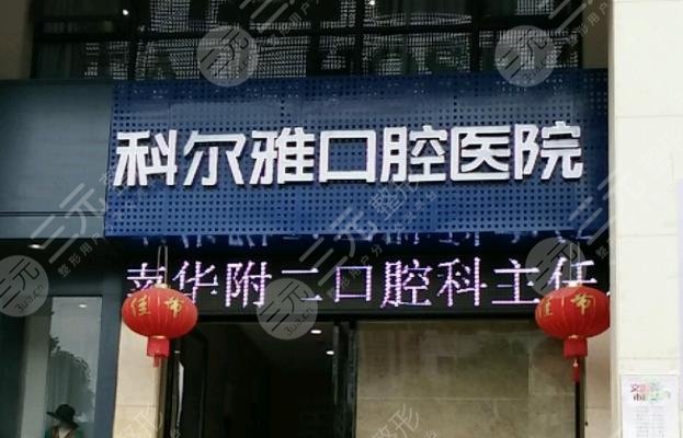 長沙科爾雅口腔醫(yī)院