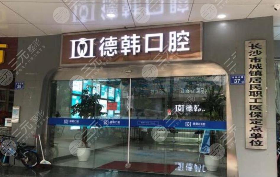 長沙德韓口腔門