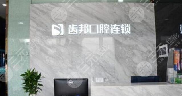 長沙齒邦口腔門診部