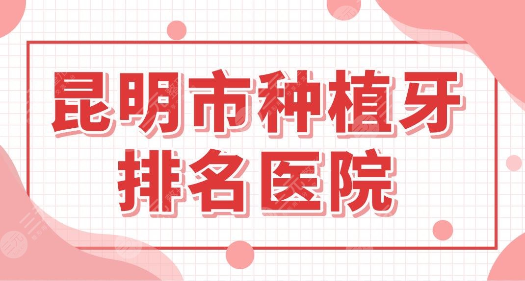 昆明市種植牙排名醫(yī)院名單！哪里種牙便宜又好？德韓、美奧怎么樣？