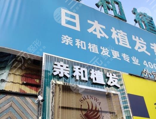 大連親和植發(fā)是正規(guī)嗎？吳曼醫(yī)生植發(fā)怎么樣？附醫(yī)院簡(jiǎn)介|地址|價(jià)格表