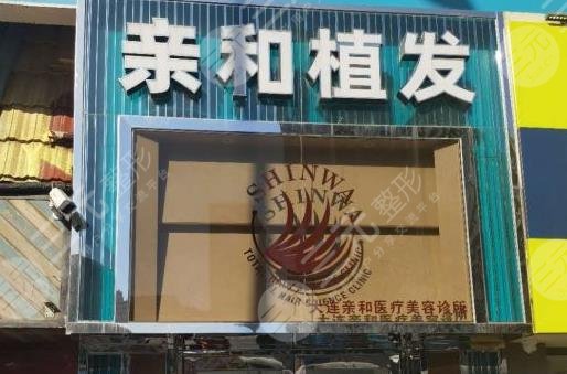 大連親和植發(fā)醫(yī)院環(huán)境圖