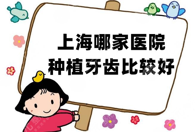 上海哪家醫(yī)院種植牙齒比較好