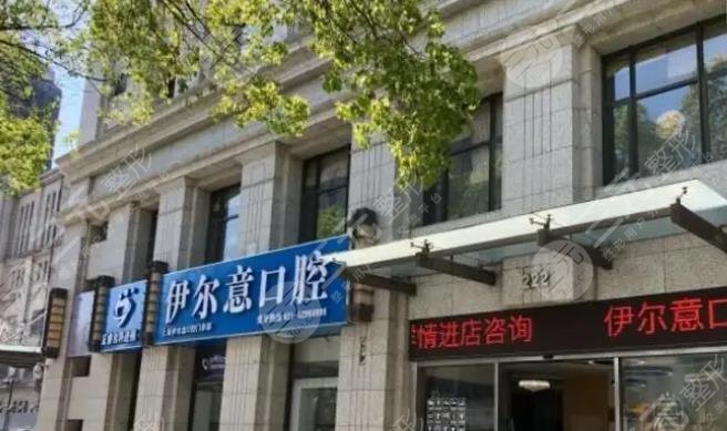 上海伊爾意口腔門診部