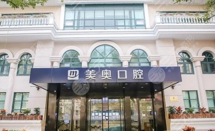 上海美奧口腔門診部