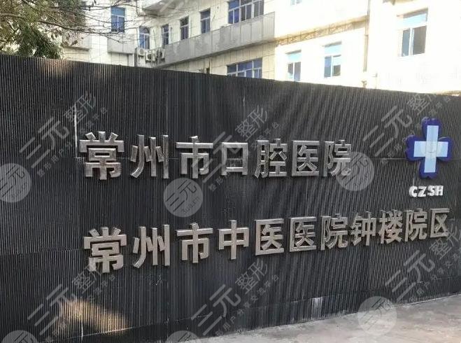 常州市好的牙科醫(yī)院