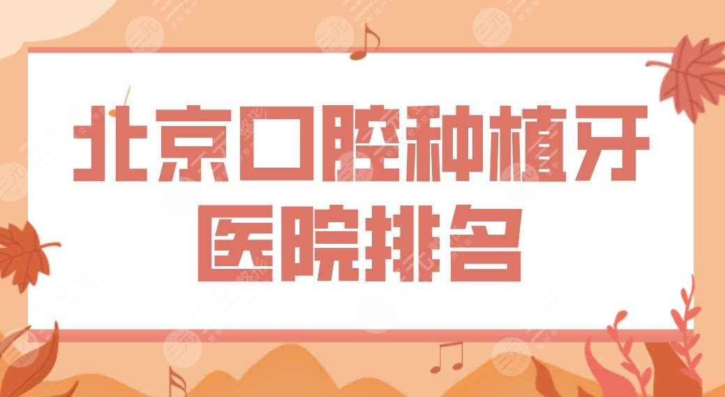 北京口腔種植牙醫(yī)院排名|哪里經(jīng)濟(jì)又實(shí)惠？中諾口腔、圣貝口腔上榜！