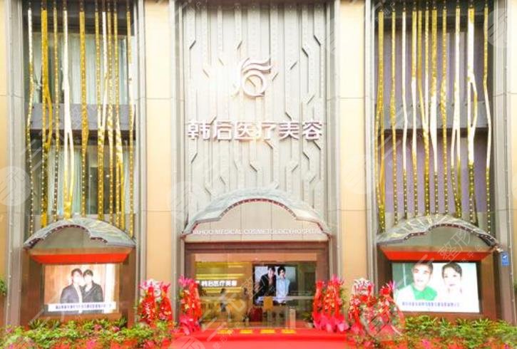 廣州韓后醫(yī)療美容
