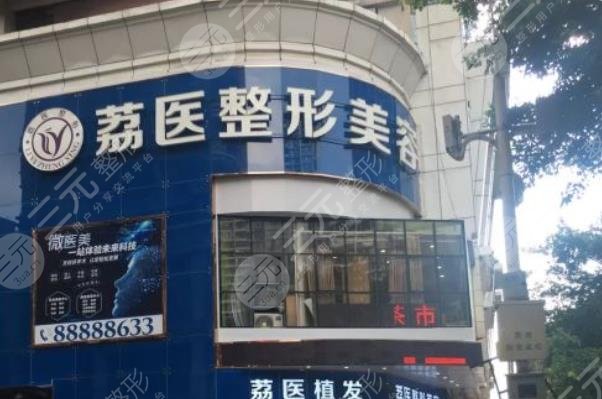 廣州市荔醫(yī)醫(yī)療美容