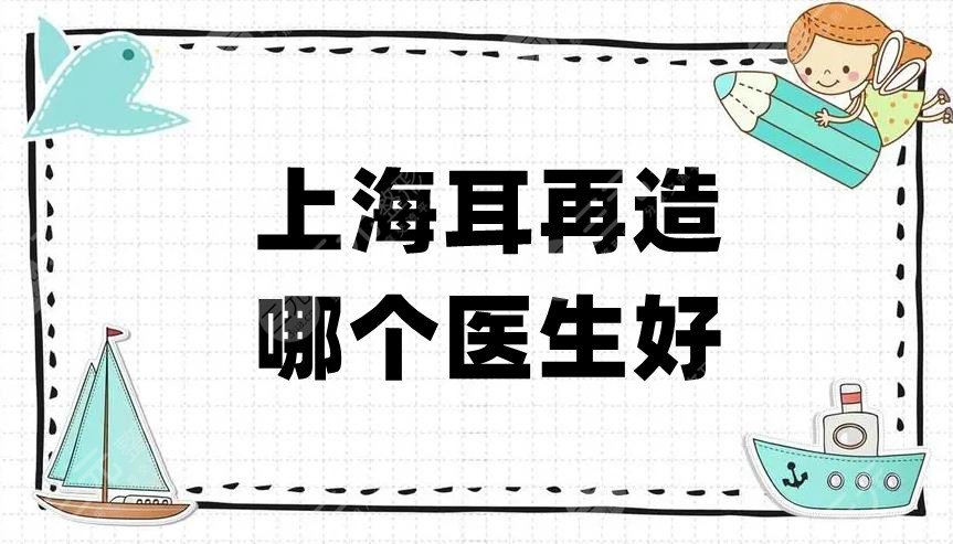 上海耳再造哪個(gè)醫(yī)生好