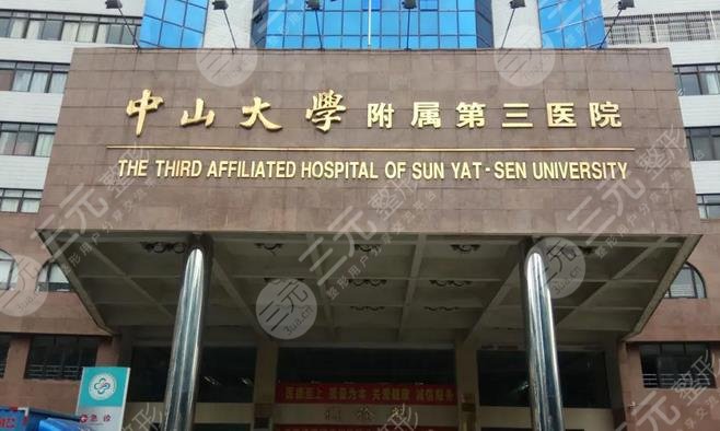 中山大學(xué)附屬第三醫(yī)院口腔科