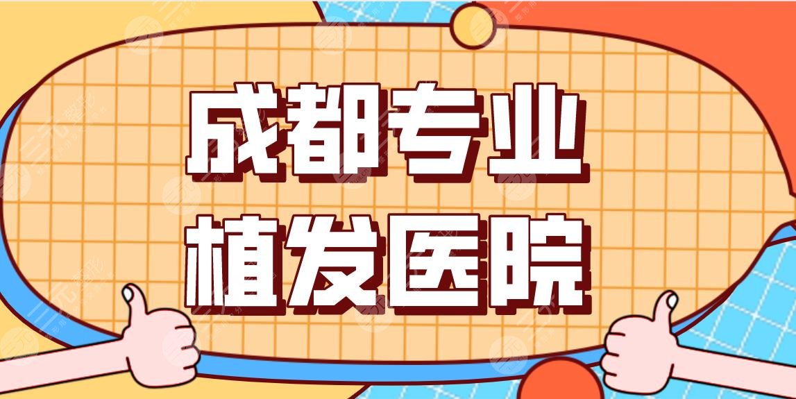 成都專業(yè)植發(fā)醫(yī)院排行前五！哪一家好？大麥植發(fā)、首瑞植發(fā)、恒博醫(yī)院上榜！