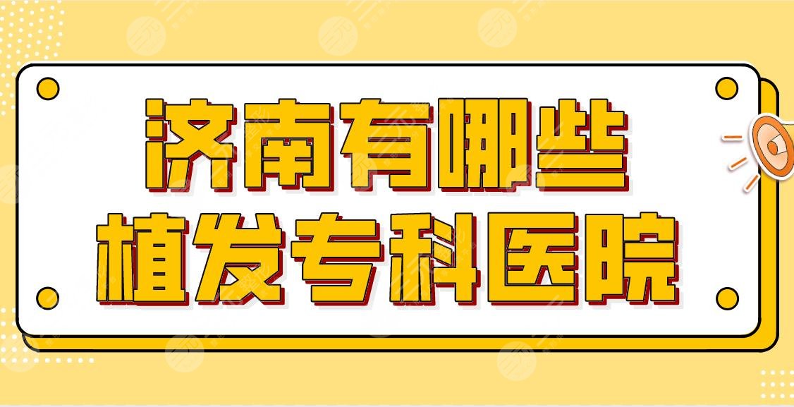 濟(jì)南有哪些植發(fā)?？漆t(yī)院？醫(yī)院排名盤點(diǎn)！熙朵、碧蓮盛、大麥哪家劃算？