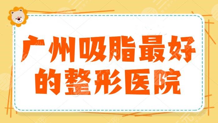 廣州吸脂較好的整形醫(yī)院：廣州軍美排名第二，這五家醫(yī)院吸脂價格實惠，不易反彈