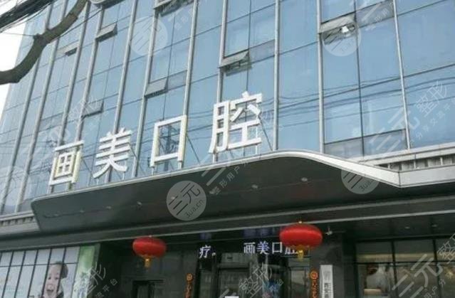 西安畫美團(tuán)圓口腔門診部