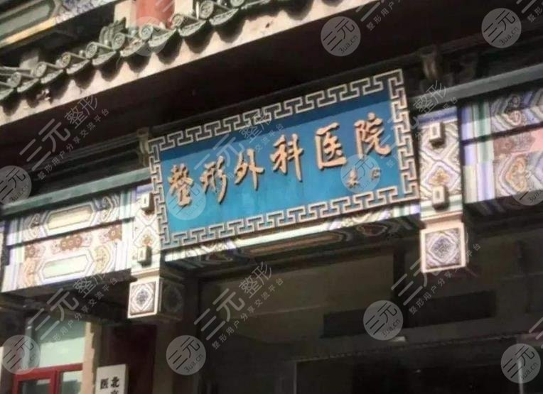 北京八大處整容整形醫(yī)院怎么樣？是三甲醫(yī)院嗎？附整形醫(yī)生+醫(yī)院價目表