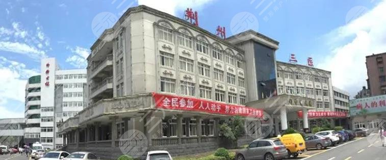 荊州三醫(yī)