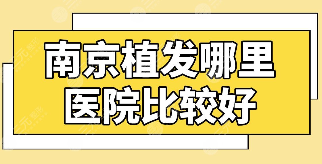 南京植發(fā)哪里醫(yī)院比較好？正規(guī)醫(yī)院排名|新生植發(fā)、建國領(lǐng)秀植發(fā)等上榜！
