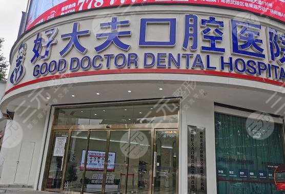 常德牙科診所排名