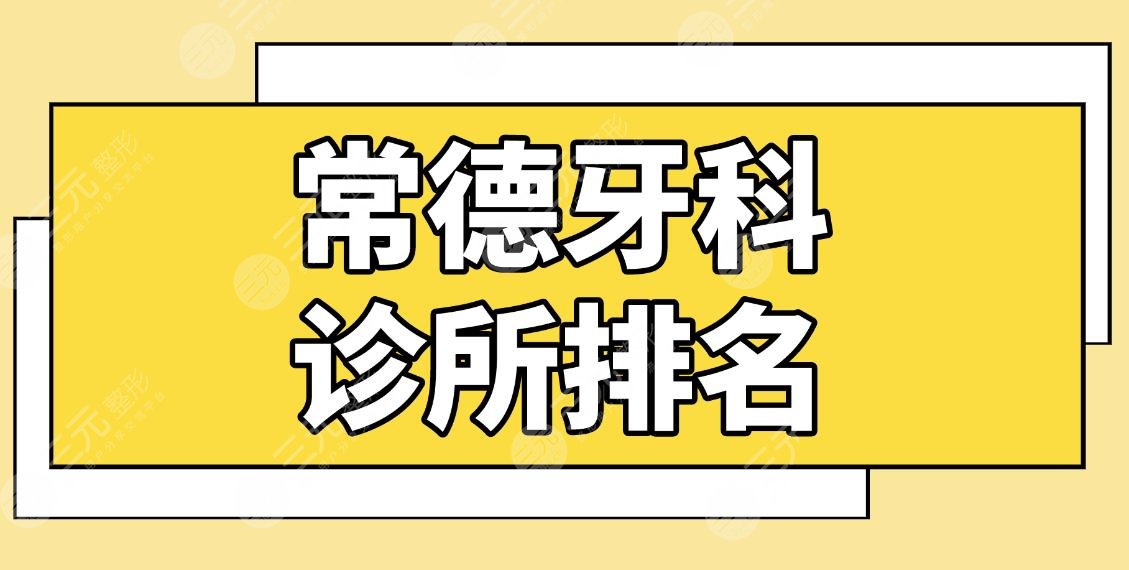 常德牙科診所排名|好點的牙科門診有哪些？美奧、好大夫、瑞佳等上榜！