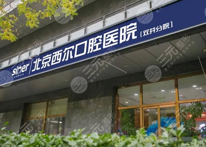 北京壹心西爾口腔門(mén)診部