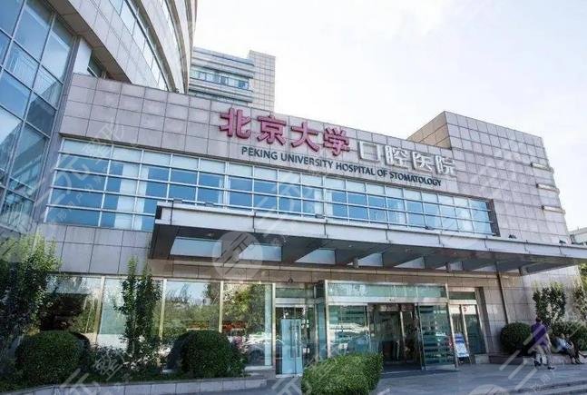 北京口腔醫(yī)院
