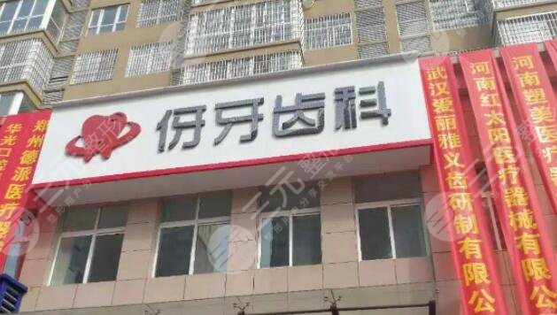 信陽(yáng)伢牙齒科
