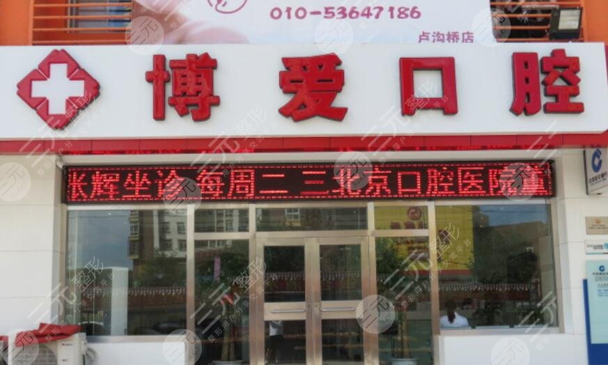 博愛(ài)口腔