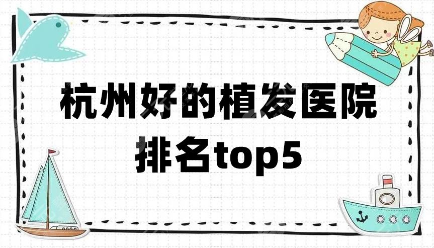 杭州好的植發(fā)醫(yī)院排名top5