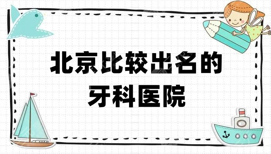 北京比較出名的牙科醫(yī)院